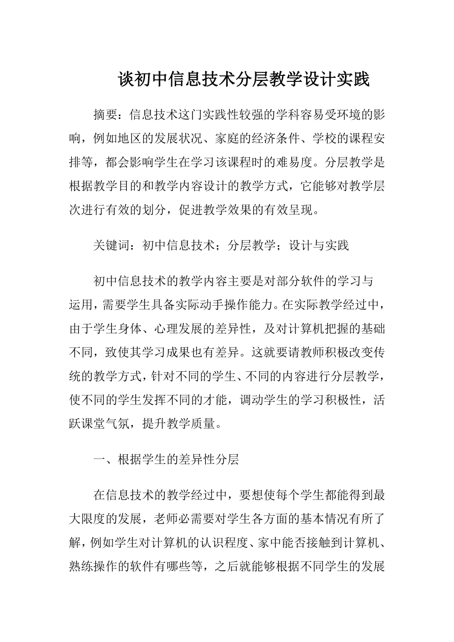 谈初中信息技术分层教学设计实践（精品）.docx_第1页