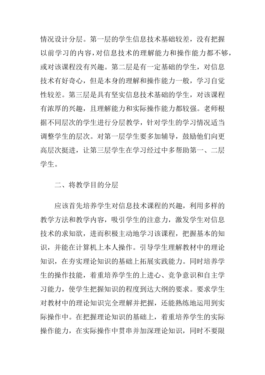 谈初中信息技术分层教学设计实践（精品）.docx_第2页