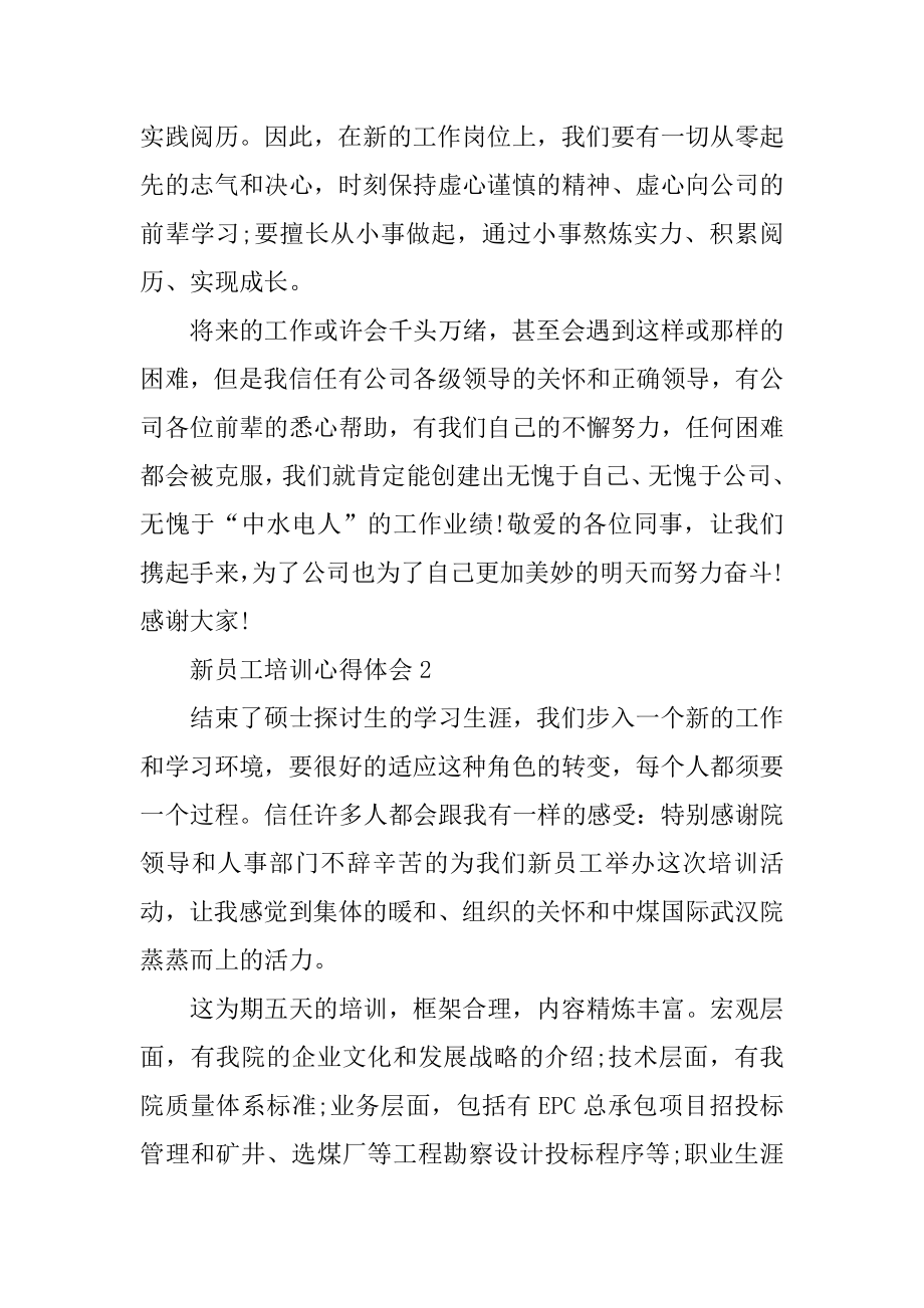 公司新员工培训心得感悟分享精品.docx_第2页