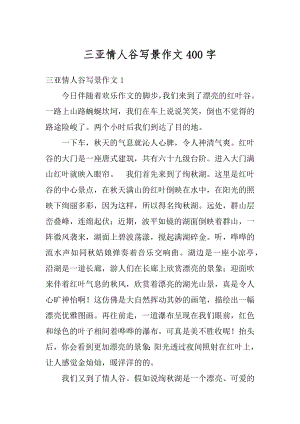 三亚情人谷写景作文400字优质.docx