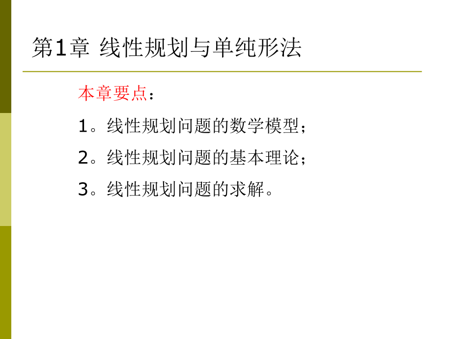 第一章线性规划问题.ppt_第1页