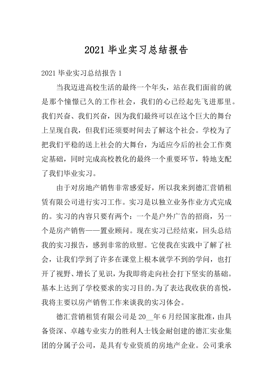 2021毕业实习总结报告范例.docx_第1页