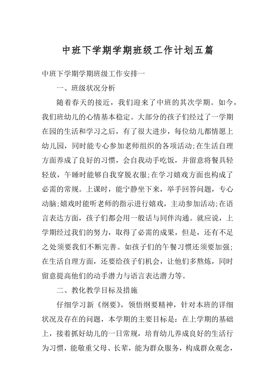 中班下学期学期班级工作计划五篇汇总.docx_第1页