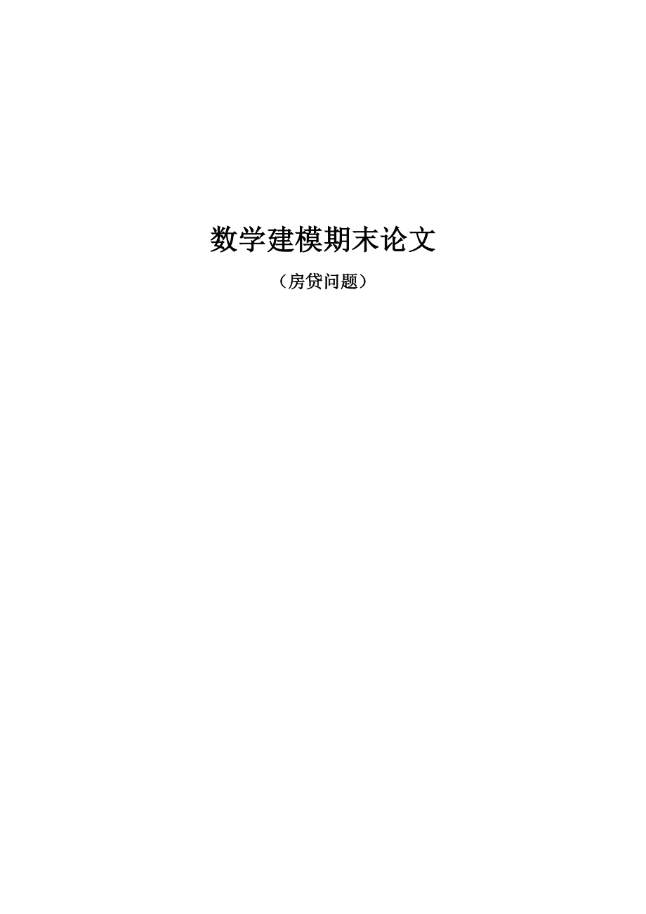 数学建模期末论文--房贷问题.doc_第1页