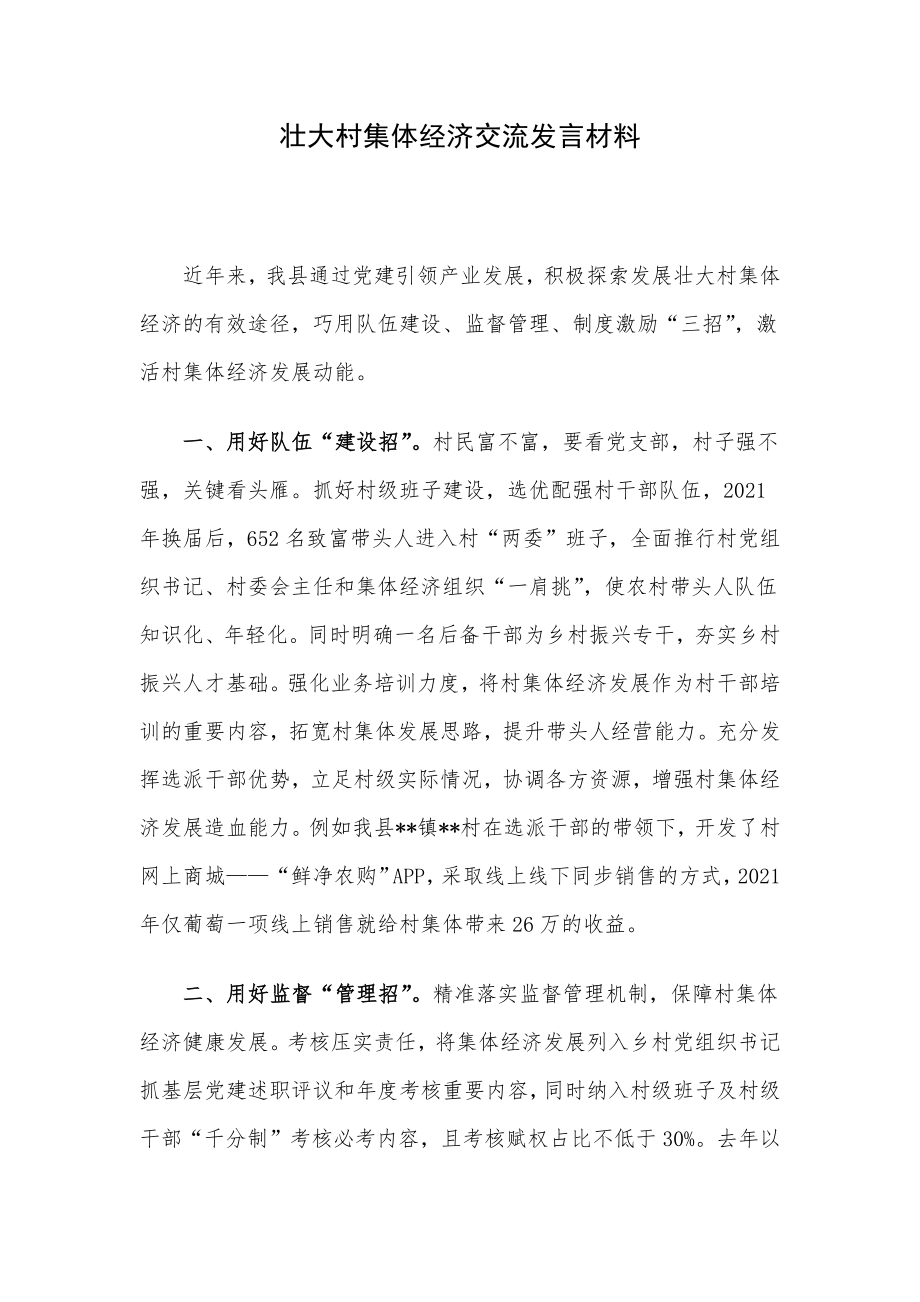 壮大村集体经济交流发言材料.docx_第1页