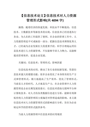 【信息技术论文】信息技术对人力资源管理形式影响(共4094字).docx