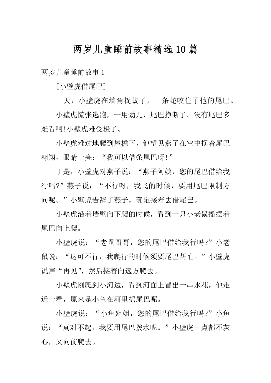 两岁儿童睡前故事精选10篇精品.docx_第1页