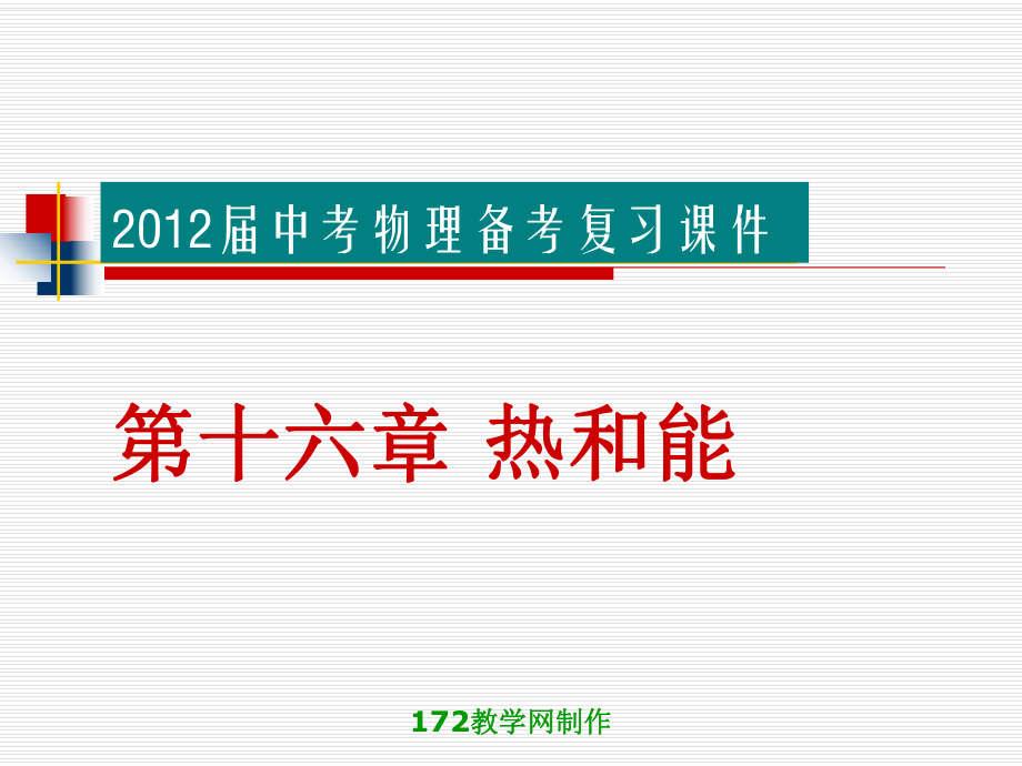 2012届中考物理备考复习课件：第十六章热和能.ppt_第1页