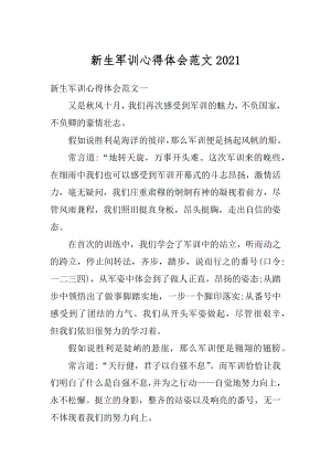 新生军训心得体会范文精选.docx