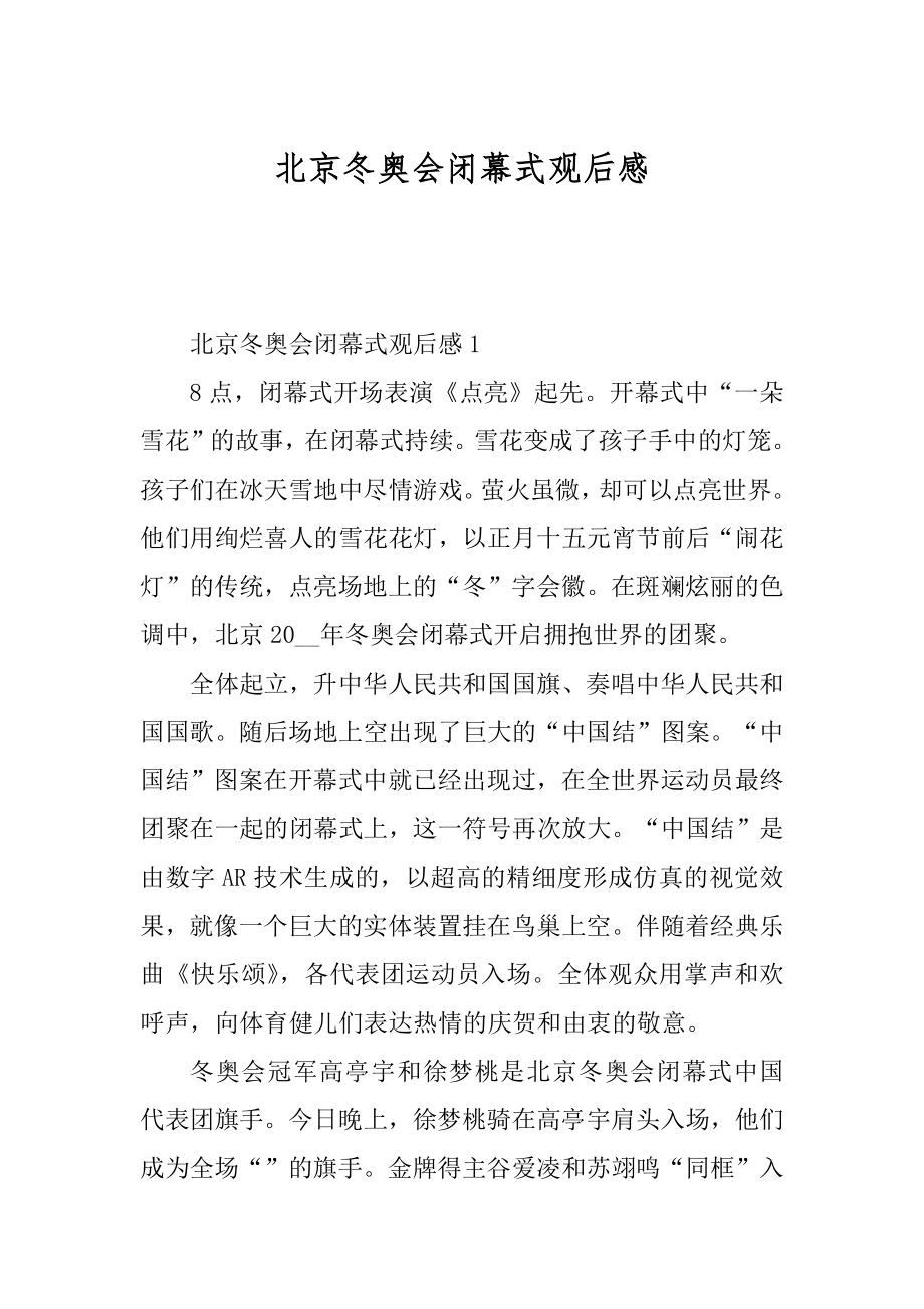 北京冬奥会闭幕式观后感精选.docx_第1页