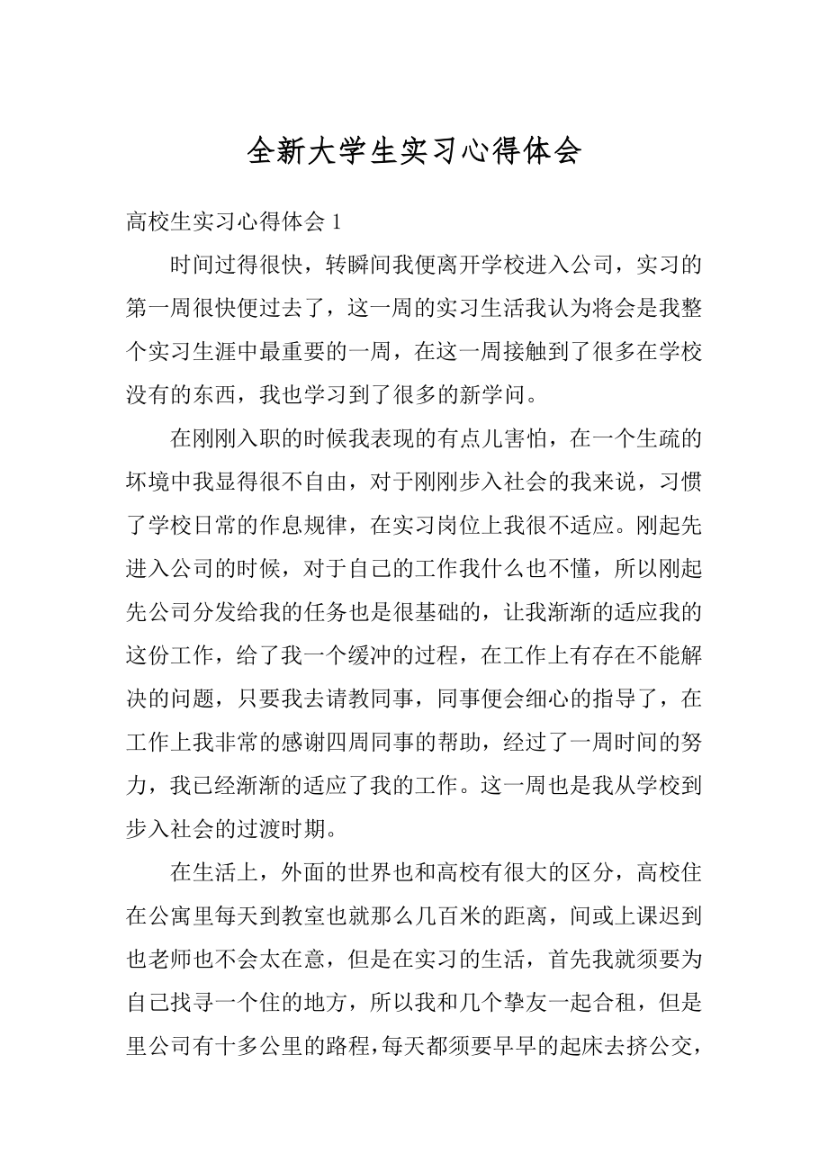 全新大学生实习心得体会范文.docx_第1页