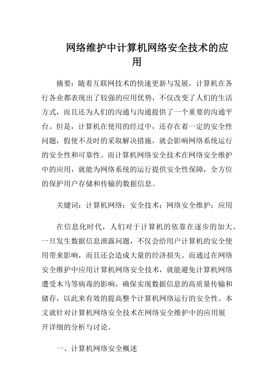 网络维护中计算机网络安全技术的应用.docx_第1页