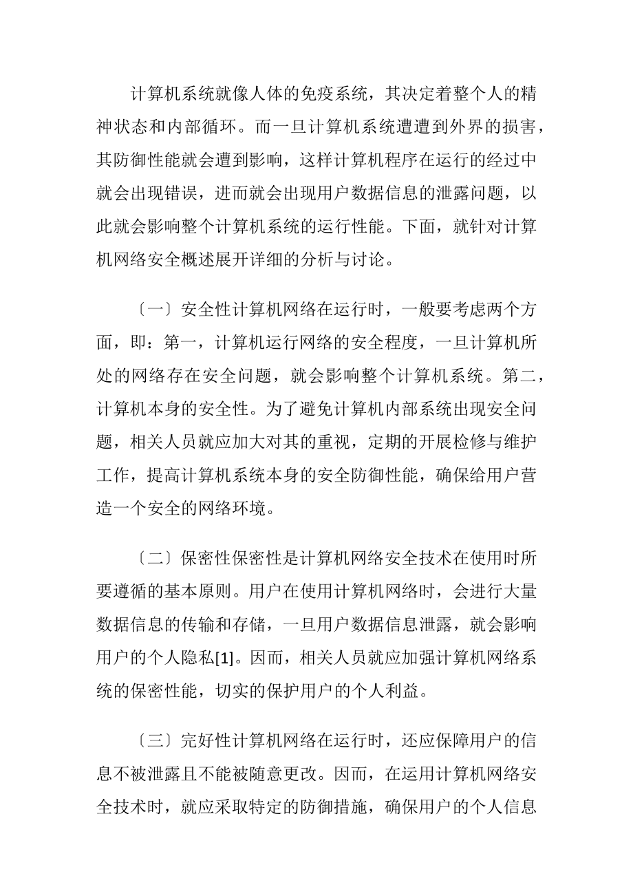 网络维护中计算机网络安全技术的应用.docx_第2页