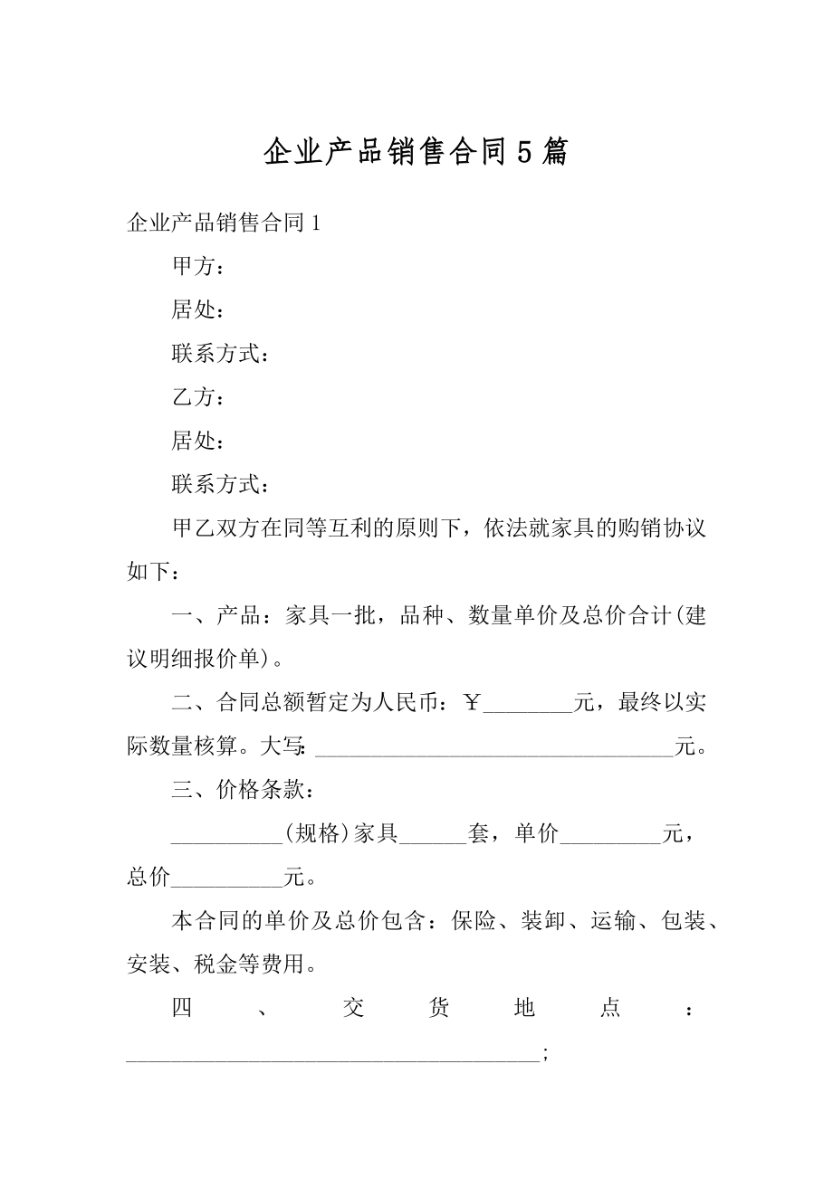 企业产品销售合同5篇优质.docx_第1页