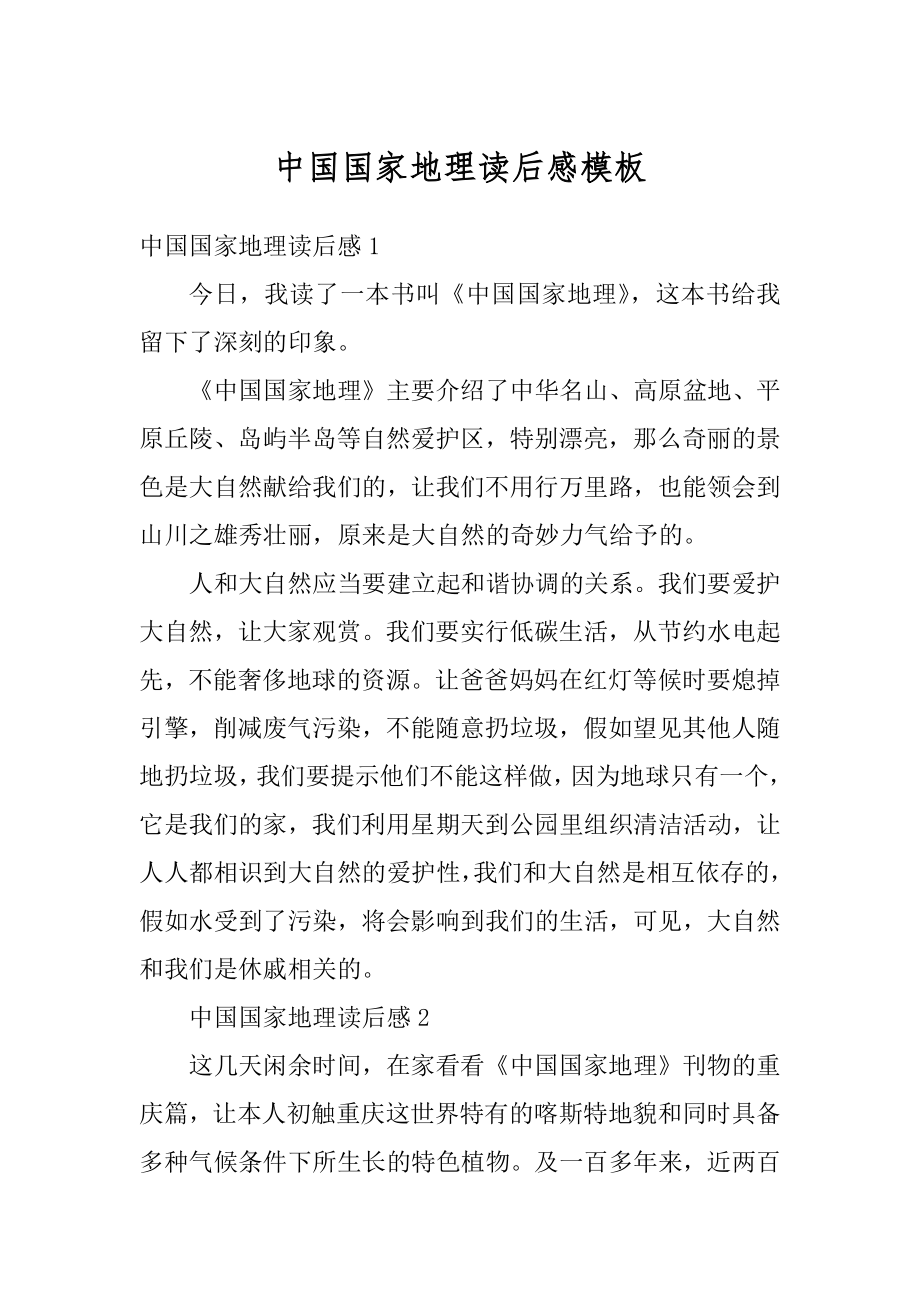 中国国家地理读后感模板汇总.docx_第1页