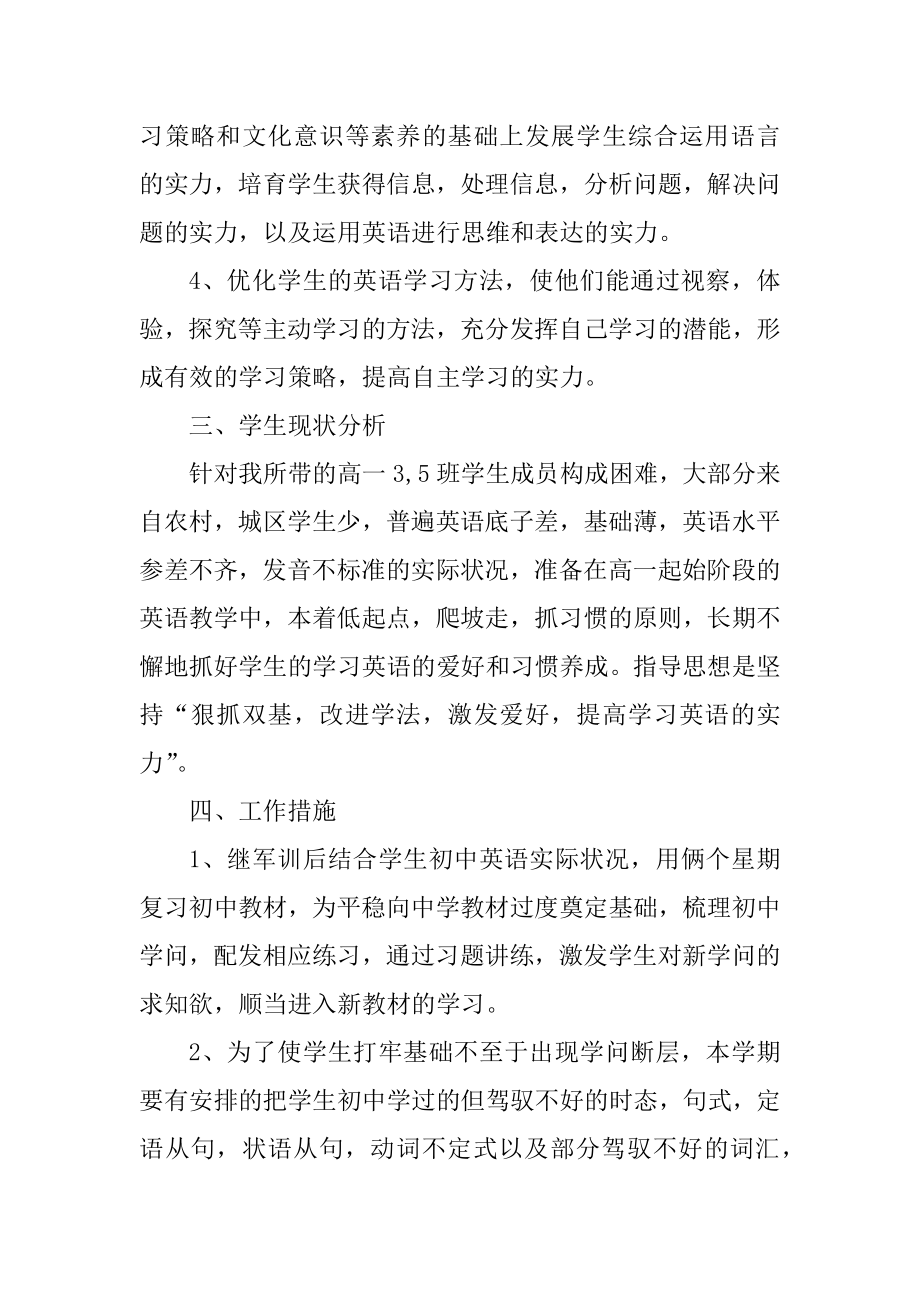 高一英语教学工作计划2022范本.docx_第2页