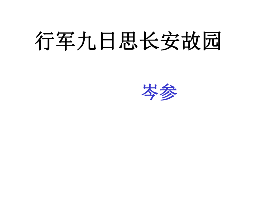 六年级下册语文课件-古诗词赏析：行军九日思长安故园 部编版 (共10张PPT).ppt_第1页