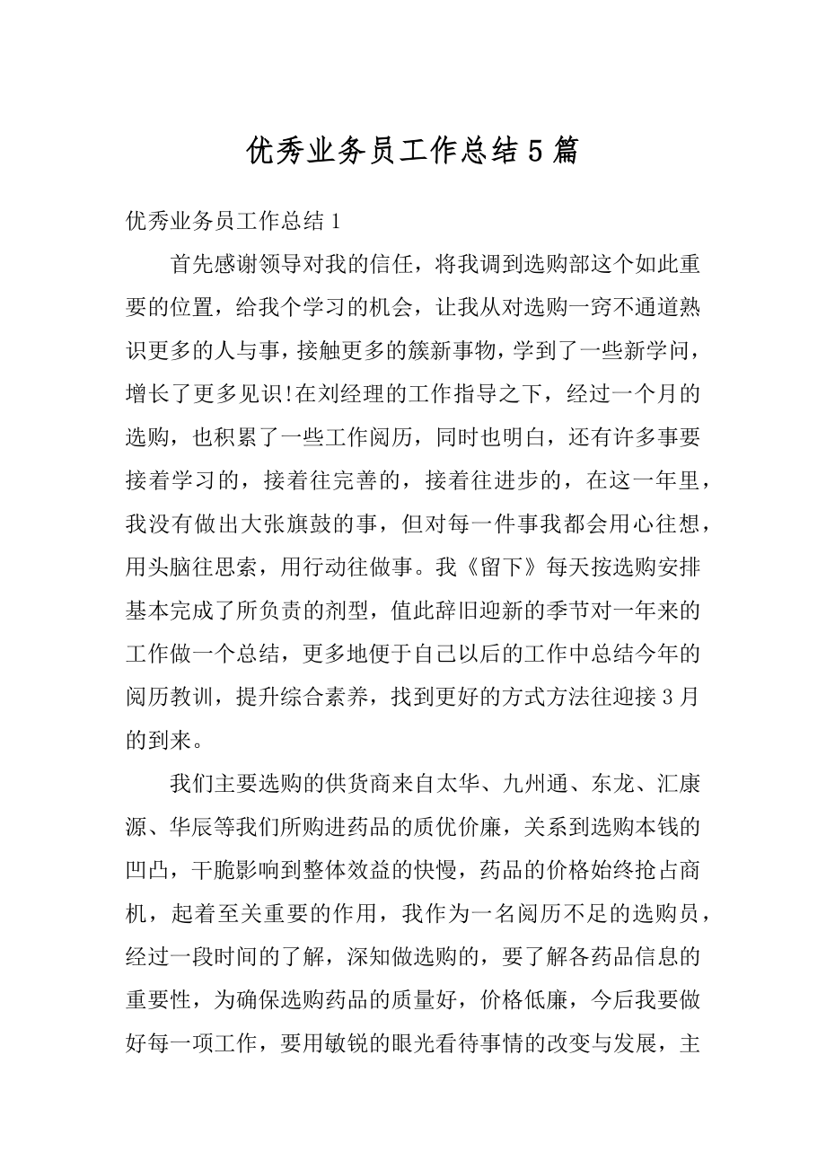 优秀业务员工作总结5篇精编.docx_第1页