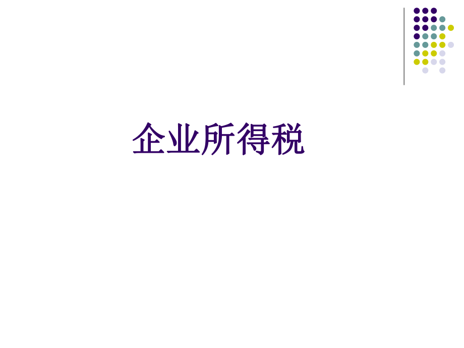 新旧企业所得税法的差异分析.pptx_第1页