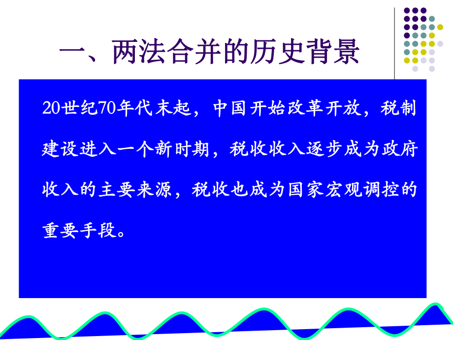 新旧企业所得税法的差异分析.pptx_第2页