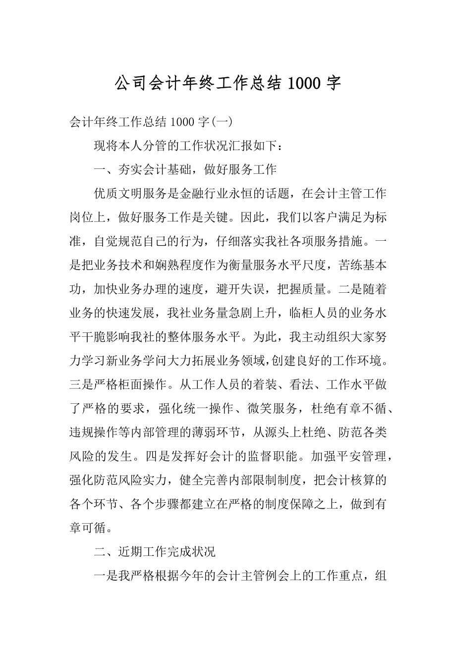 公司会计年终工作总结1000字汇总.docx_第1页