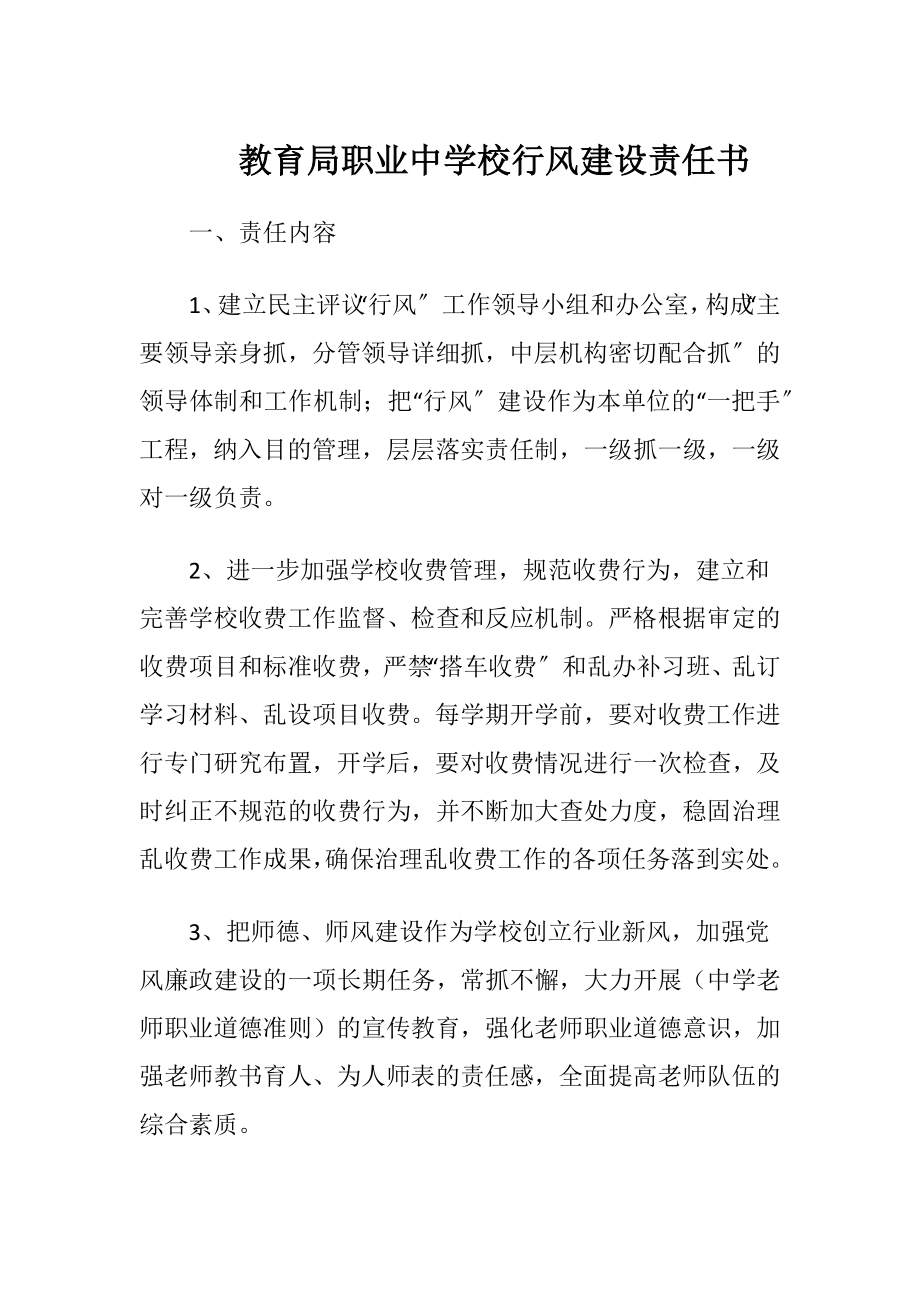 教育局职业中学校行风建设责任书.docx_第1页