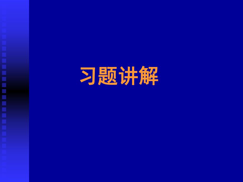 材料科学与工程基础习题评讲ppt课件.ppt_第1页