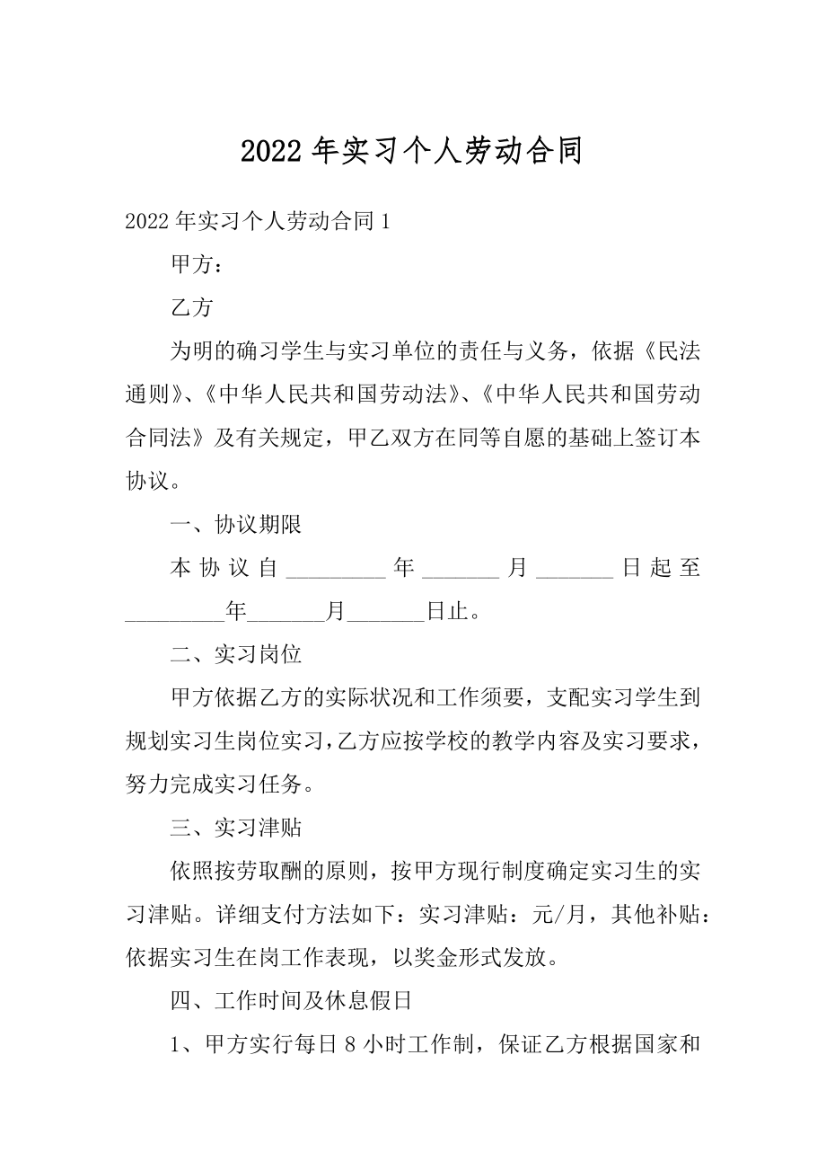 2022年实习个人劳动合同例文.docx_第1页