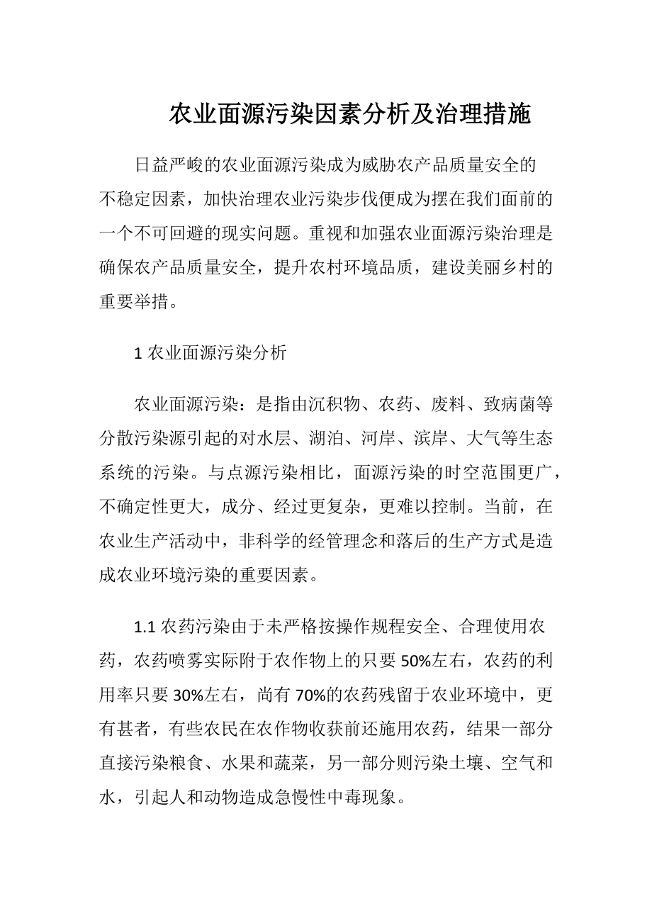 农业面源污染因素分析及治理措施.docx_第1页