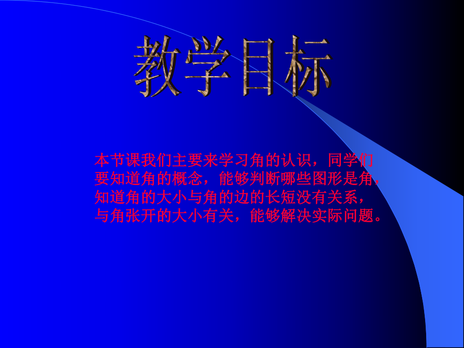 北师大版数学四年级上册《角的认识》PPT课件.ppt_第2页