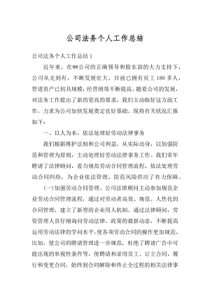 公司法务个人工作总结精选.docx