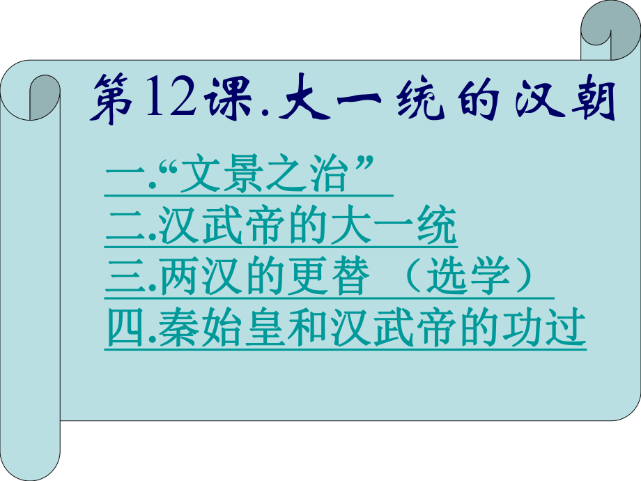 七年级历史上册第三单元第12课《大一统的汉朝》课件新人教版.ppt_第2页