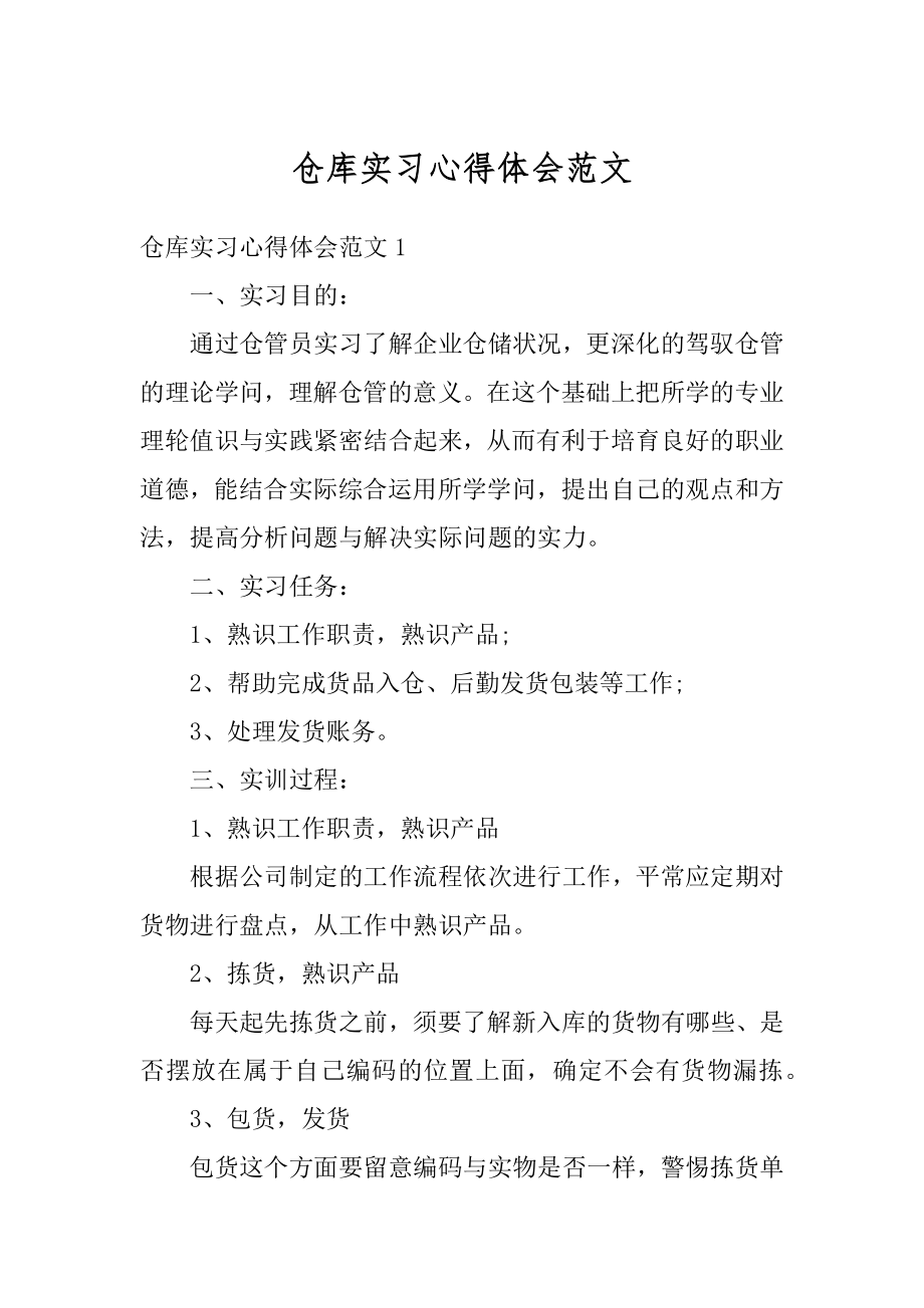 仓库实习心得体会范文例文.docx_第1页