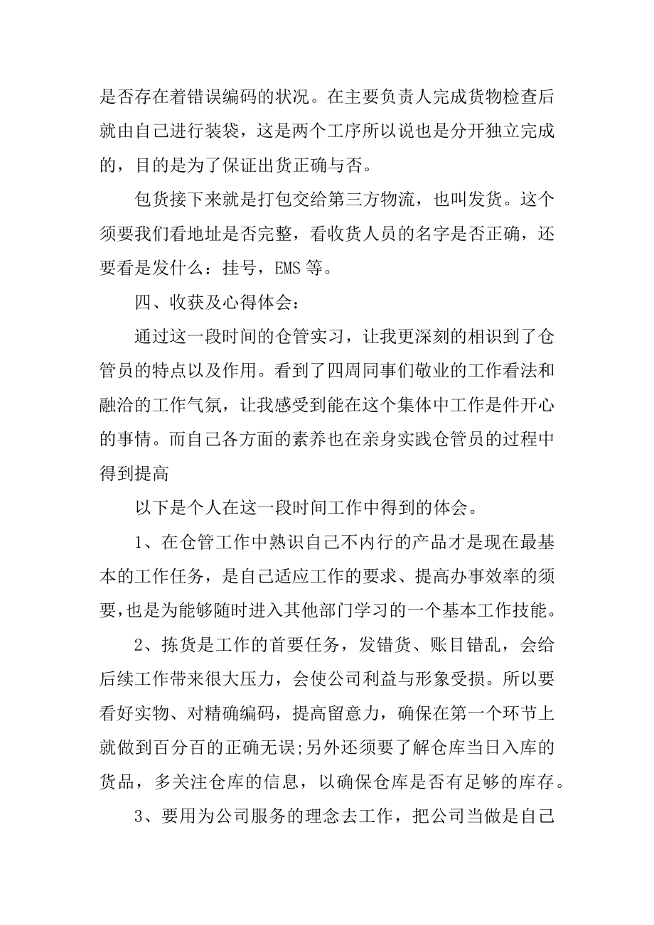 仓库实习心得体会范文例文.docx_第2页