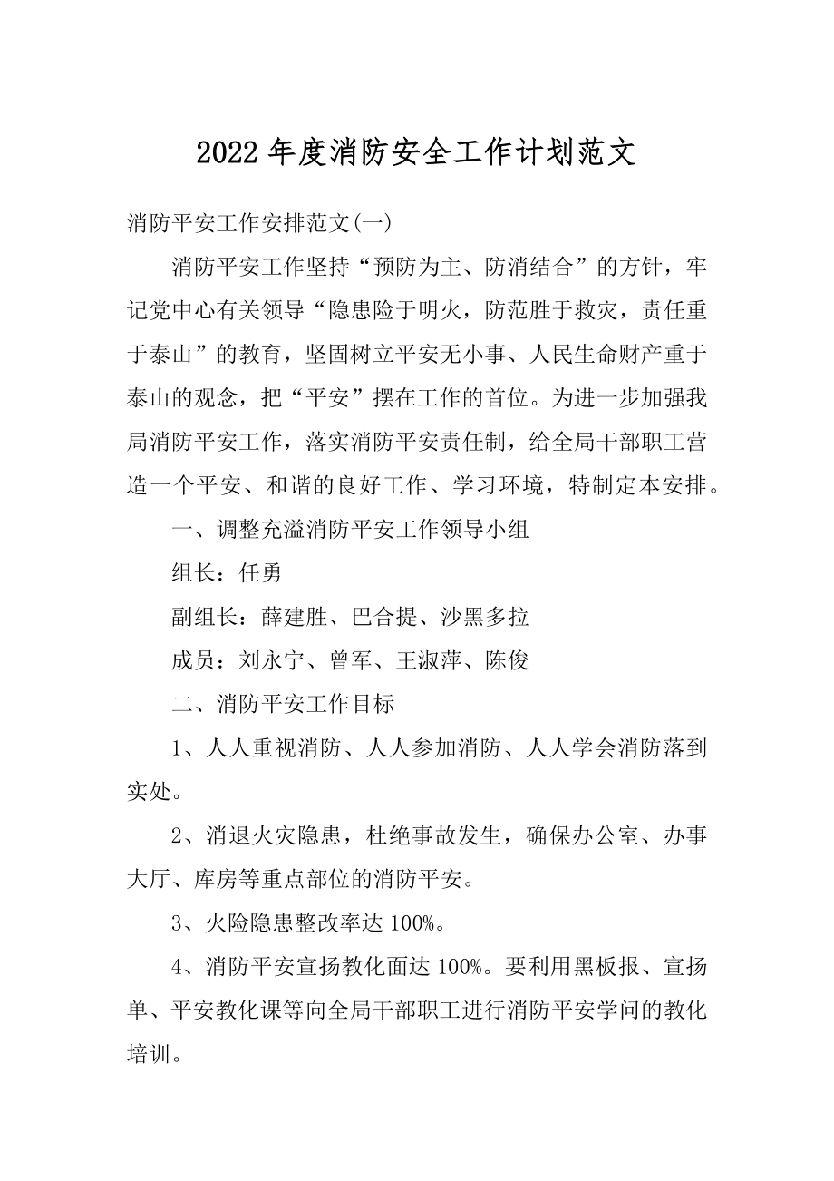 2022年度消防安全工作计划范文范例.docx_第1页