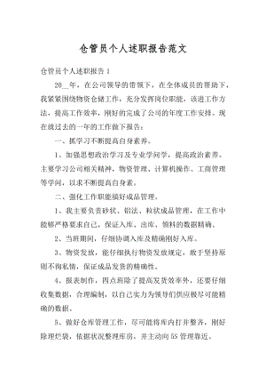 仓管员个人述职报告范文汇总.docx