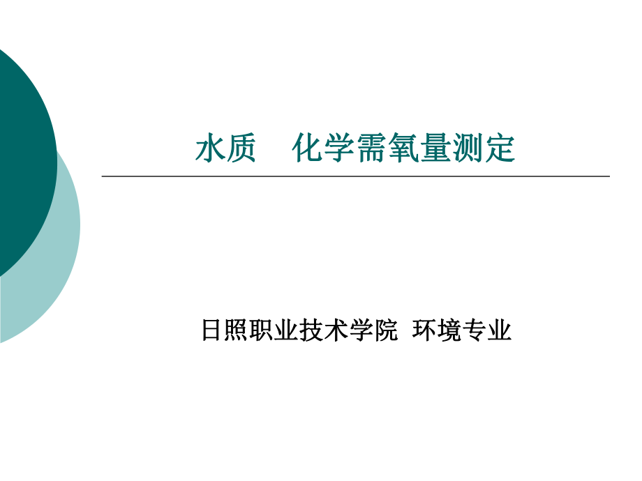 化学需氧量测定重铬酸钾法（精）ppt课件.ppt_第1页