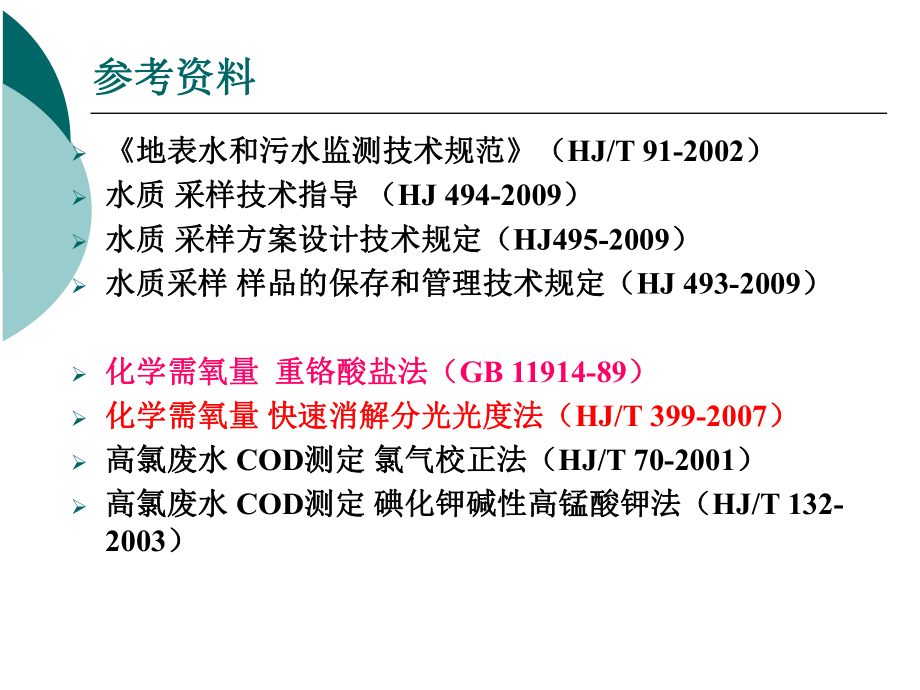 化学需氧量测定重铬酸钾法（精）ppt课件.ppt_第2页