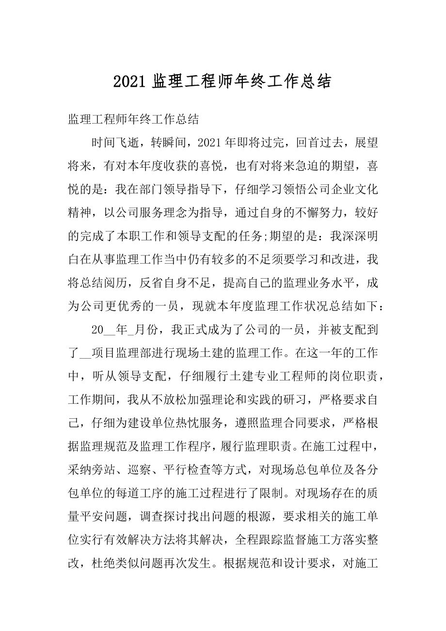 2021监理工程师年终工作总结汇编.docx_第1页