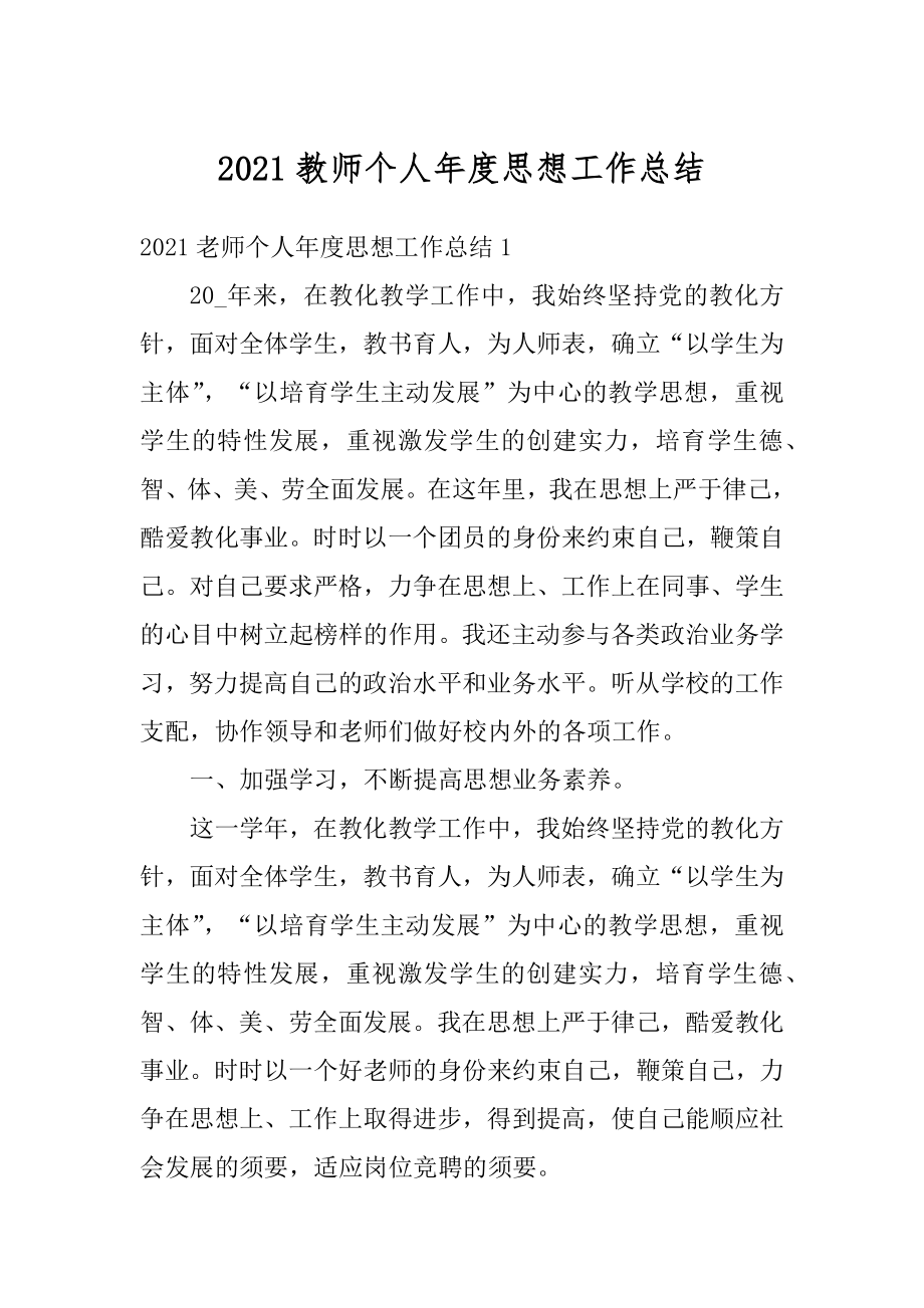 2021教师个人年度思想工作总结汇总.docx_第1页