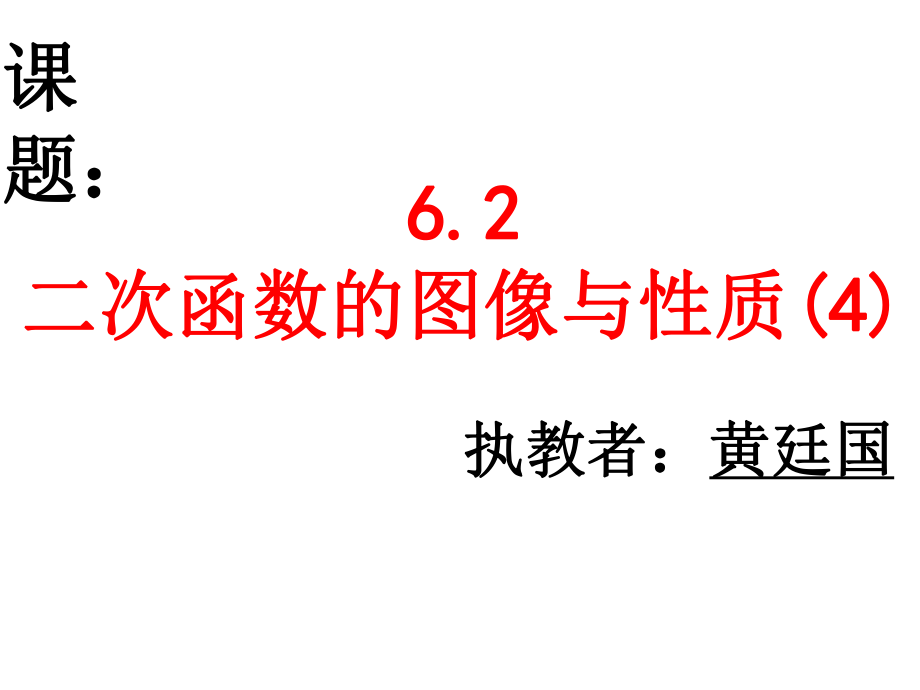 二次函数的图像与性质（4）公开课课件.ppt_第1页