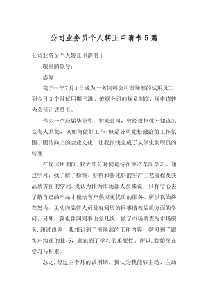 公司业务员个人转正申请书5篇例文.docx