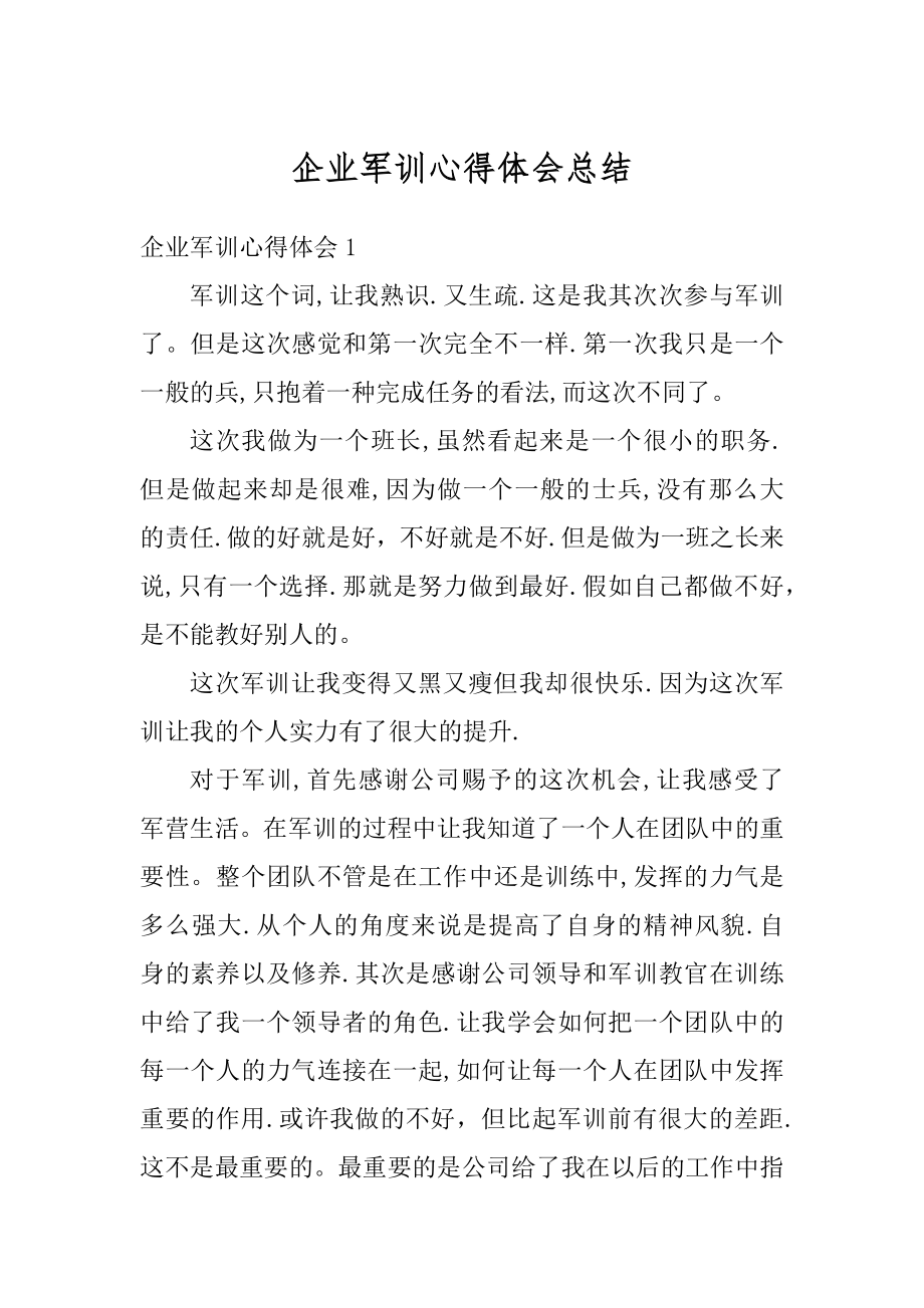 企业军训心得体会总结精编.docx_第1页