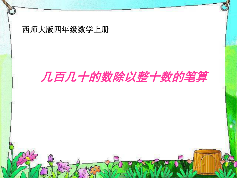 几百几十的数除以整十数的笔算PPT课件.ppt_第1页