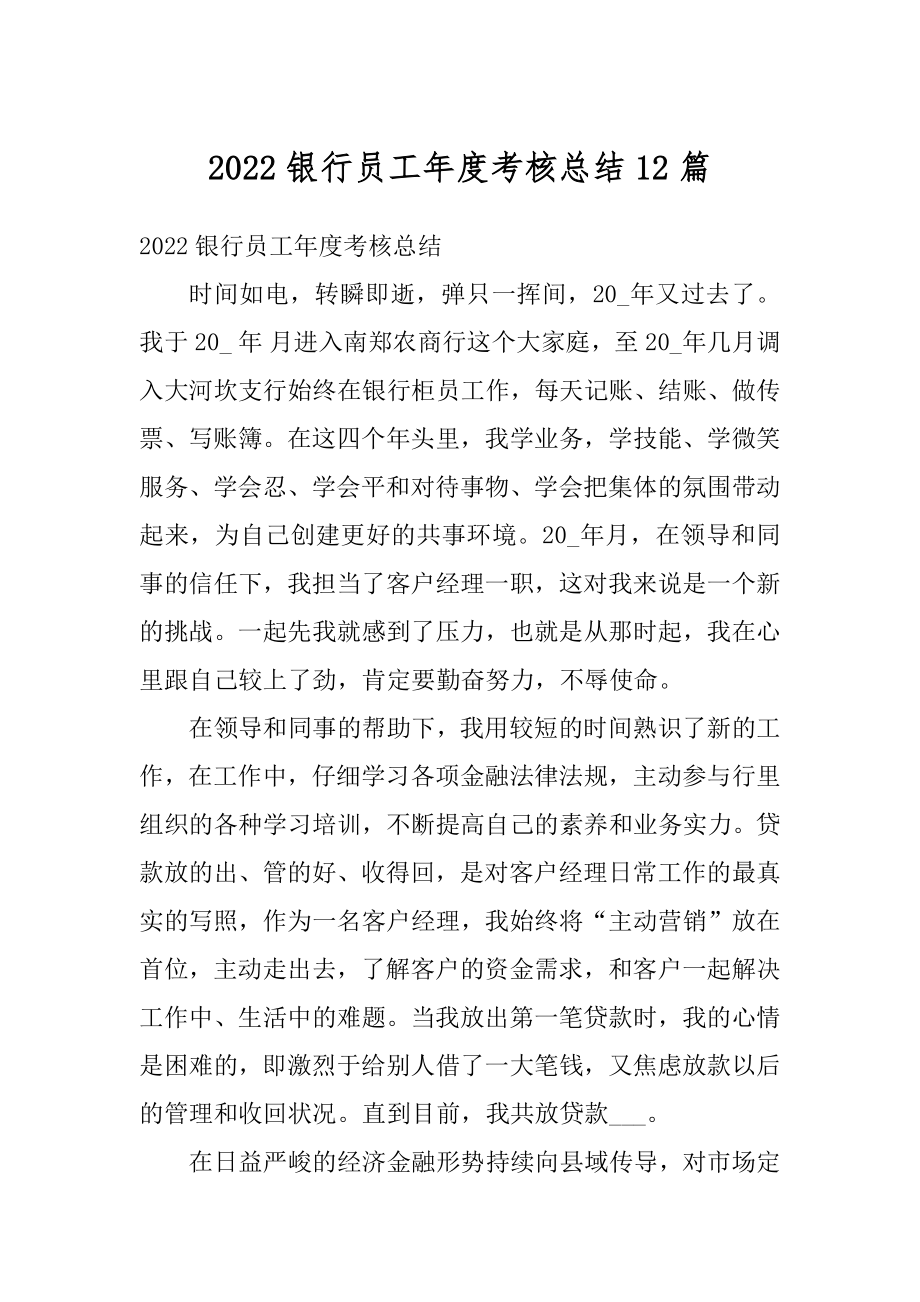 2022银行员工年度考核总结12篇例文.docx_第1页