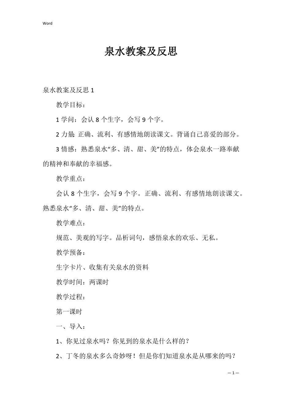 泉水教案及反思.docx_第1页