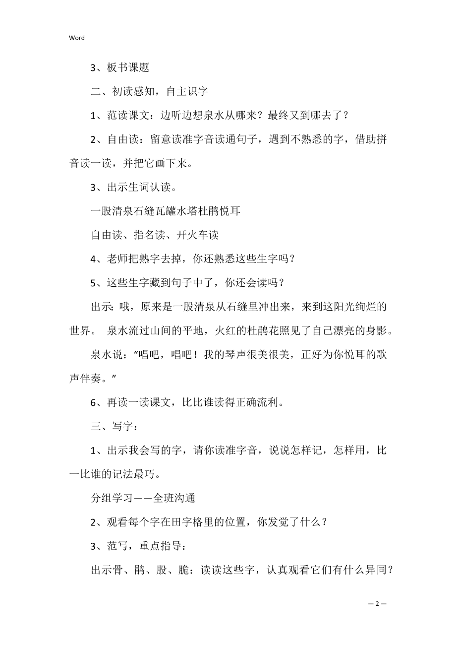 泉水教案及反思.docx_第2页