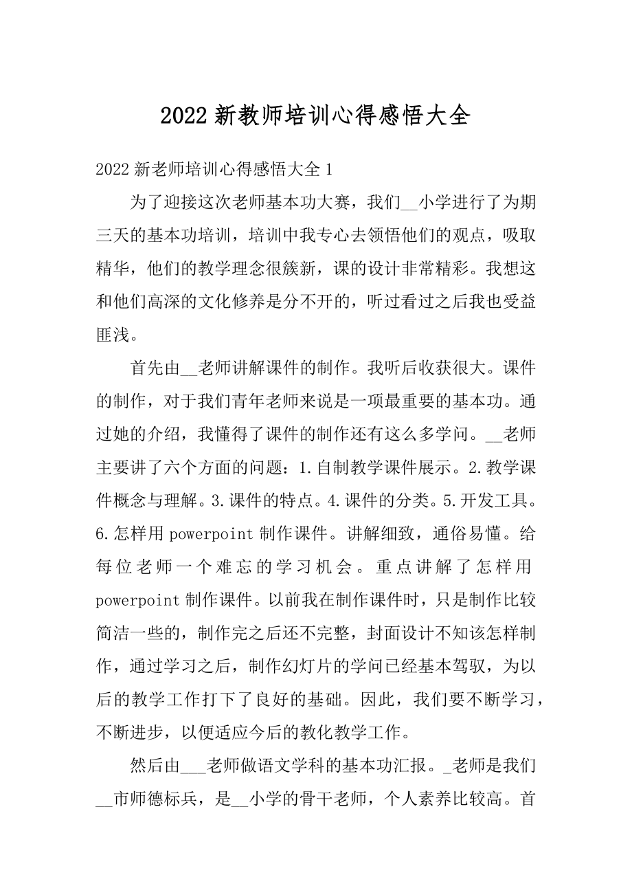 2022新教师培训心得感悟大全精编.docx_第1页