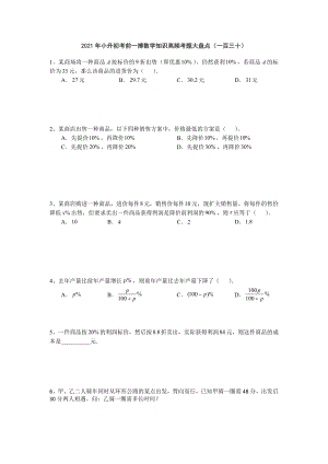 六年级下册数学试题-2021年小升初考前一搏数学知识高频考题大盘点（一百三十）无答案人教版.doc