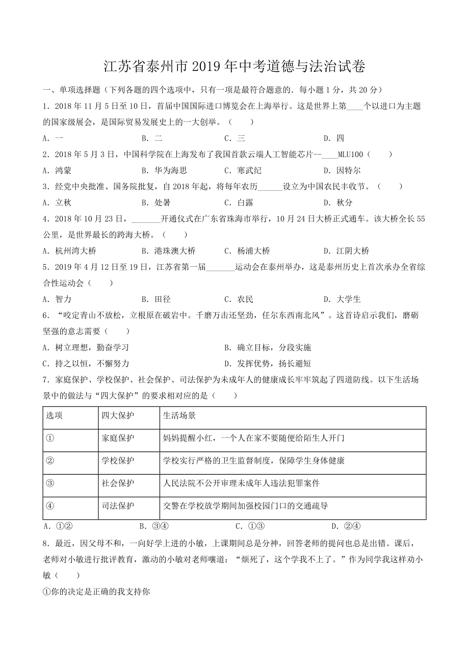 2019年江苏省泰州市中考道德与法治试卷（ 解析版）.docx_第1页